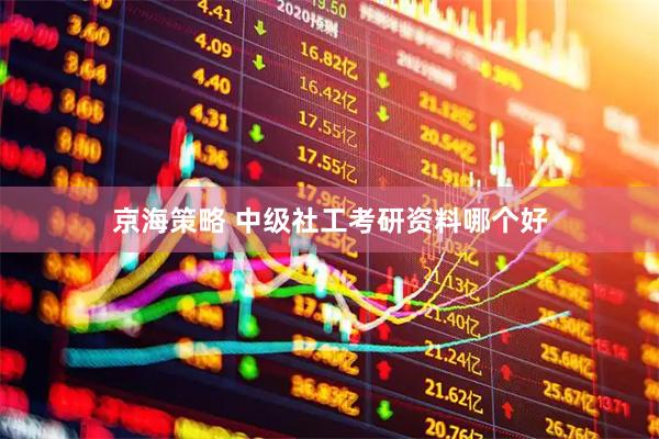 京海策略 中级社工考研资料哪个好